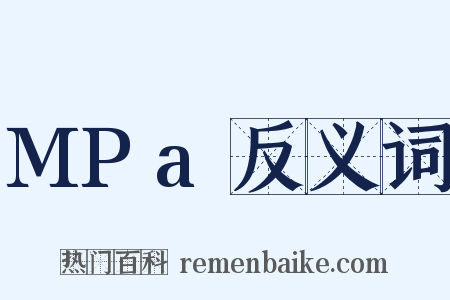 MPa反义词是什么意思的图片